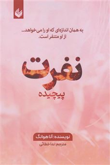 کتاب-نفرت-پیچیده-اثر-آنا-هوانگ