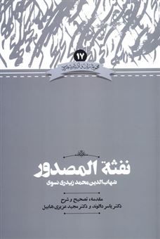 کتاب-نفثه-المصدور-اثر-شهاب-الدین-محمد-زیدری-نسوی