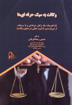 کتاب-وکالت-به-سبک-حرفه-ای-ها-اثر-حسین-رمضانقربانی