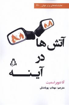 کتاب-آتش-ها-در-آینه-اثر-آنا-دیویر-اسمیت