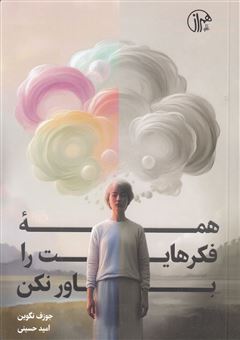 کتاب-‏‫همه-فکرهایت-را-باور-نکن‮‏‫-اثر-جوزف-نگوین