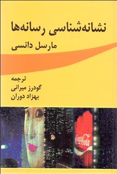 کتاب-نشانه-شناسی-رسانه-ها-اثر-مارسل-دانسی