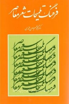 کتاب-فرهنگ-تلمیحات-شعر-معاصر-اثر-محمدحسین-محمدی