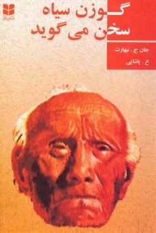 کتاب-گوزن-سیاه-سخن-می-گوید-اثر-جان-ج-نیهارت