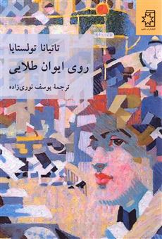 کتاب-روی-ایوان-طلایی-اثر-تاتیانا-تولستایا