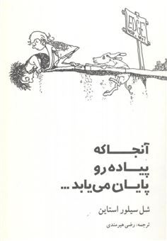 کتاب-آنجا-که-پیاده-رو-پایان-می-یابد-اثر-شل-سیلور-استاین
