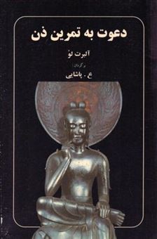 کتاب-دعوت-به-تمرین-ذن-اثر-آلبرت-لو