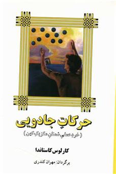 کتاب-حرکات-جادویی-اثر-کارلوس-کاستاندا
