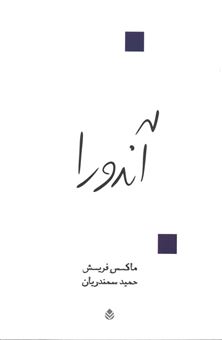 کتاب-آندورا-اثر-ماکس-فریش