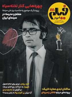کتاب-ماهنامه-فیلم-امروز-شماره-55-اثر-هوشنگ-گلمکانی
