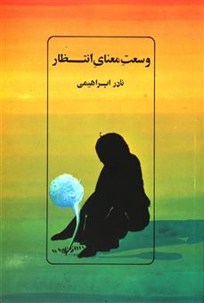 کتاب-وسعت-معنای-انتظار-3-قصه-نمایشی-اثر-نادر-ابراهیمی