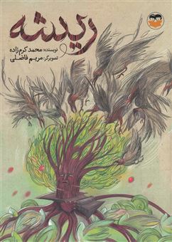کتاب-ریشه