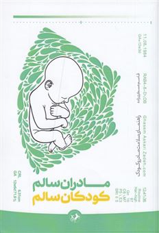 کتاب-مادران-سالم-کودکان-سالم-اثر-قاسم-عسکری-زاده