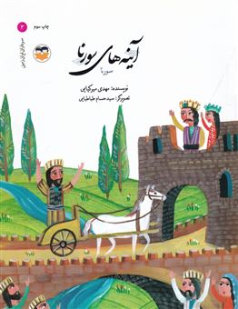 کتاب-سرداران-ایران-زمین-2-آینه-های-سورنا-اثر-مهدی-میرکیایی