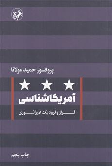 کتاب-آمریکاشناسی-فراز-و-فرود-یک-امپراتوری-اثر-حمید-مولانا