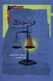 کتاب-فرا-اخلاق-میزانی-بی-میزان-اثر-مصطفی-اعلایی-اردکانی