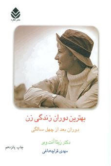 کتاب-بهترین-دوران-زندگی-زن-اثر-زیتا-آنت-وبر