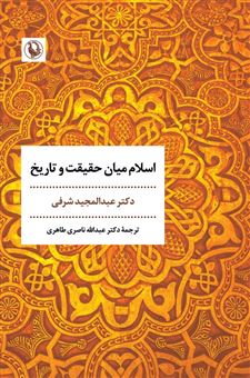 کتاب-اسلام-میان-حقیقت-و-تاریخ-اثر-دکتر-عبدالمجید-شرفی