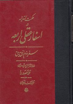 کتاب-اسفار-عقلی-اربعه-سفر-دوم-اثر-ملاصدرا