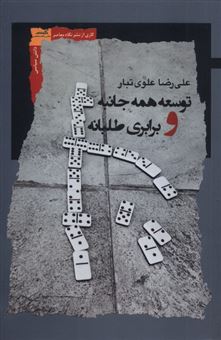 کتاب-توسعه-همه-جانبه-و-برابری-طلبانه