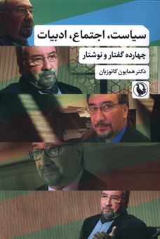 کتاب-سیاست-اجتماع-ادبیات-اثر-دکتر-همایون-کاتوزیان