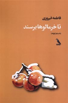 کتاب-تا-خرمالوها-برسند-اثر-فاطمه-فیروزی