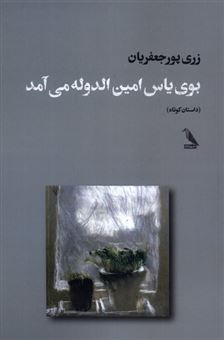 کتاب-بوی-یاس-امین-الدوله-می-آمد-اثر-زری-پورجعفریان