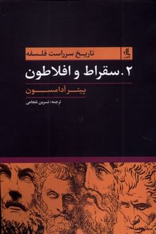 کتاب-تاریخ-سرراست-فلسفه-2-سقراط-و-افلاطون-اثر-پیتر-آدامسون