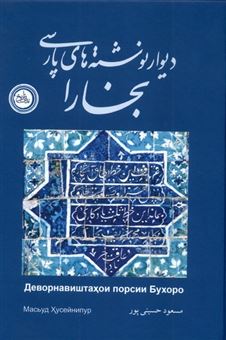 کتاب-دیوار-نوشته-های-پارسی-بخارا-اثر-مسعود-حسینی-پور