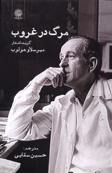 کتاب-مرگ-در-غروب-اثر-میرسلاو-هولوب