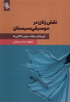 کتاب-نقش-زنان-در-موسیقی-سیستان-اثر-شکوفه-سادات-روحانی