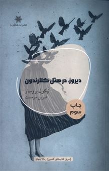 کتاب-دیروز-در-هتل-کلارندون-اثر-نیکول-بروسار