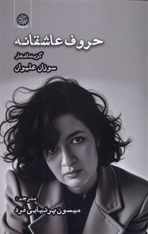 کتاب-حروف-عاشقانه-اثر-سوزان-علیوان