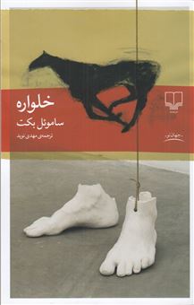 کتاب-خلواره-اثر-ساموئل-بکت