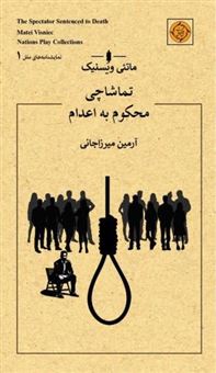 کتاب-تماشاچی-محکوم-به-اعدام-اثر-ماتئی-ویسنیک