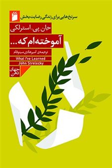 کتاب-آموخته-ام-که-اثر-جان-استرلکی