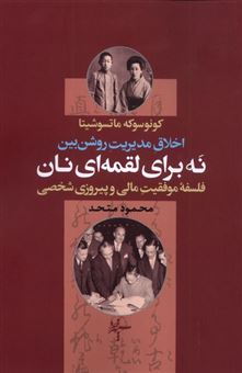 کتاب-نه-برای-لقمه-ای-نان-اثر-کونوسوکه-ماتسوشیتا