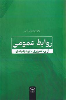 کتاب-روابط-عمومی-از-برنامه-ریزی-تا-بودجه-بندی-اثر-زهره-ابراهیمی-آتانی