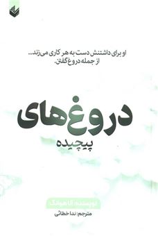 کتاب-دروغ-های-پیچیده-اثر-آنا-هوانگ