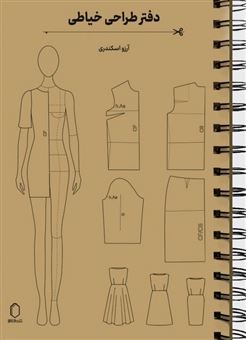 کتاب-دفتر-طراحی-خیاطی-برای-طراحی-لباس-گسترده-و-الگوهای-خیاطی-اثر-آرزو-اسکندری