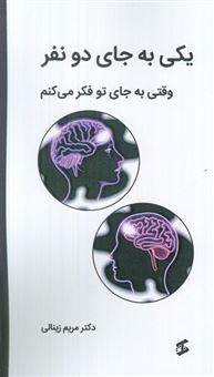کتاب-یکی-به-جای-دو-نفر-اثر-مریم-زینالی