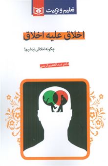 کتاب-اخلاق-علیه-اخلاق-چگونه-اخلاقی-نباشیم-اثر-عبدالعظیم-کریمی