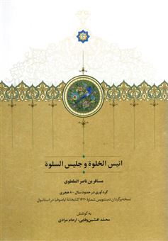 کتاب-انیس-الخلوه-و-جلیس-السلوه-اثر-مسافربن-ناصر-المطوی