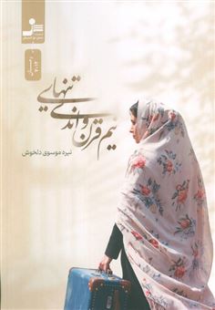 کتاب-نیم-قرن-و-اندی-تنهایی-اثر-نیره-موسوی-دلخوش