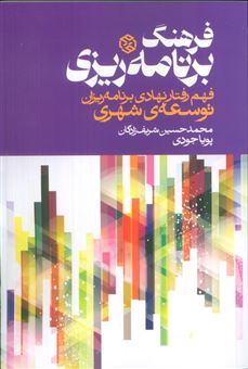 کتاب-فرهنگ-برنامه-ریزی-فهم-رفتار-نهادی-برنامه-ریزان-توسعه-ی-شهری-اثر-محمدحسین-شریف-زادگان