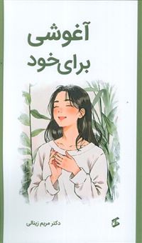 کتاب-آغوشی-برای-خود-اثر-مریم-زینالی
