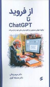 کتاب-از-فروید-تا-chatgpt-چگونه-هوش-مصنوعی-در-اتاق-درمان-جای-خود-را-باز-می-کند-اثر-مریم-زینالی