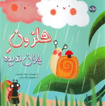 کتاب-حلزون-باران-ندیده-اثر-مهتاب-گودرزوند