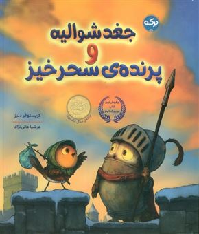 کتاب-جغد-شوالیه-و-پرنده-ی-سحر-آمیز-اثر-کریستوفر-دنیز