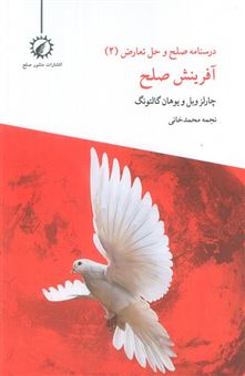 کتاب-درسنامه-صلح-و-حل-تعارض-2-آفرینش-صلح-اثر-یوهان-گالتونگ